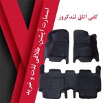 کفی اتاق تویوتا لندکروز - تصویر 4