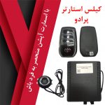 کیلس استارتر پرادو