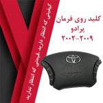 کلید روی فرمان پرادو 2009-2002