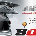 جک برقی صندوق عقب خودرو جک برقی خودرو جک برقی درب صندوق عقب خودرو جک برقی صندوق عقب ماشین جک برقی صندوق عقب خودرو (1)