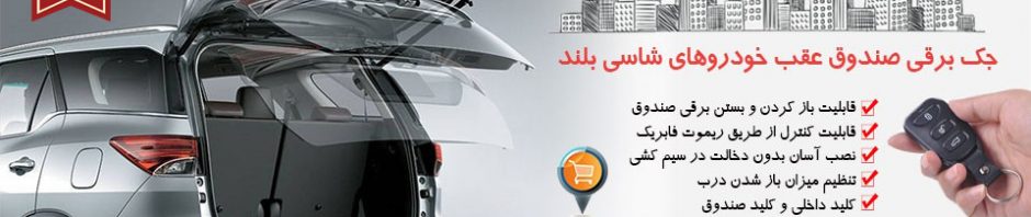 جک برقی صندوق عقب خودرو جک برقی خودرو جک برقی درب صندوق عقب خودرو جک برقی صندوق عقب ماشین جک برقی صندوق عقب خودرو (1)