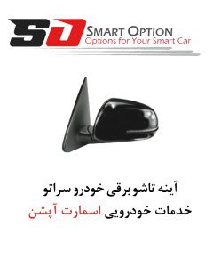 آینه تاشو برقی سراتو