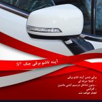 آینه تاشو برقی جک اس 3 - تصویر 10