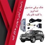 جک برقی صندوق فابریک لندکروز