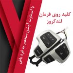 کلید روی فرمان لندکروز اتاق جدید + کاور ایربگ - تصویر 8