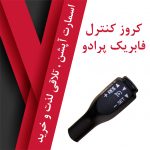 کروز کنترل تویوتا پرادو 2009-2004 - تصویر 6