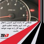 کروز کنترل تویوتا پرادو 2009-2004 - تصویر 8