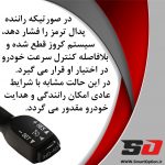 کروز کنترل تویوتا پرادو 2009-2004 - تصویر 9