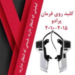 کلید روی فرمان پرادو 2015-2011