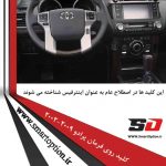 کلید روی فرمان پرادو 2015-2011