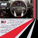 کلید روی فرمان پرادو 2015-2011