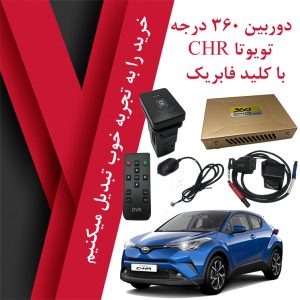 دوربین 360 درجه تویوتا CHR