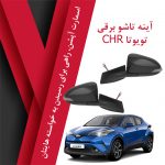آینه تاشو برقی تویوتا CHR