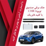 جک برقی صندوق فابریک تویوتا CHR