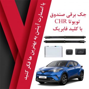 جک برقی صندوق فابریک تویوتا CHR
