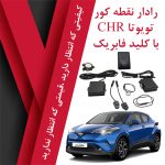 رادار نقطه کور تویوتا CHR