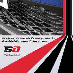 سنسور جلو و عقب تویوتا CHR