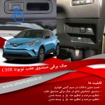 جک برقی صندوق فابریک تویوتا CHR