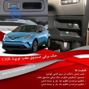 جک برقی صندوق فابریک تویوتا CHR