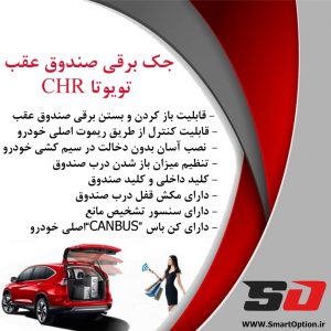 جک برقی صندوق فابریک تویوتا CHR