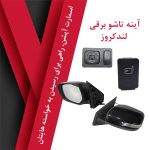 آینه تاشو برقی تویوتا لندکروز