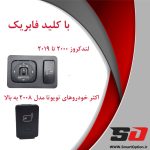 آینه تاشو برقی تویوتا لندکروز