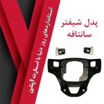 پدل شیفتر سانتافه جدید - تصویر 8