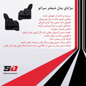 پدل شیفتر سراتو