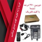 دوربین 360 درجه اپتیما