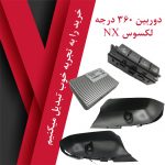 دوربین 360 درجه لکسوس NX