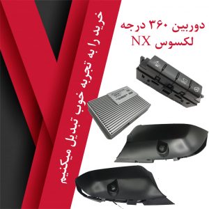دوربین 360 درجه لکسوس NX