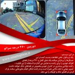 دوربین 360 درجه سراتو - تصویر 6