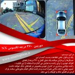 دوربین 360 درجه لکسوس NX