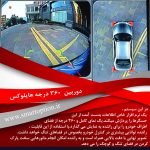دوربین 360 درجه هایلوکس