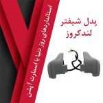 پدل شیفتر لندکروز - تصویر 12