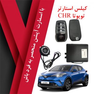 کیلس استارتر تویوتا CHR