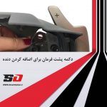 پدل شیفتر لکسوس NX