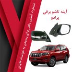 آینه تاشو برقی پرادو