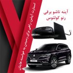 آینه تاشو برقی کولئوس