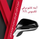 آینه تاشو برقی لکسوس NX