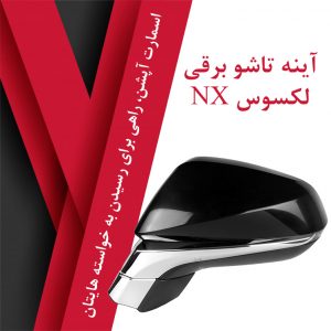 آینه تاشو برقی لکسوس NX