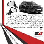 آینه تاشو برقی لکسوس NX