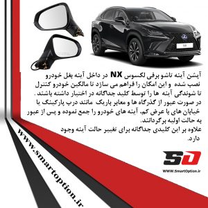 آینه تاشو برقی لکسوس NX