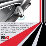 آینه تاشو برقی کولئوس