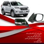 آینه تاشو برقی پرادو