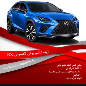 آینه تاشو برقی لکسوس NX