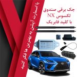 جک برقی صندوق فابریک لکسوس NX