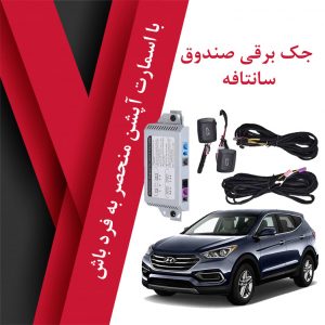 جک برقی صندوق فابریک سانتافه