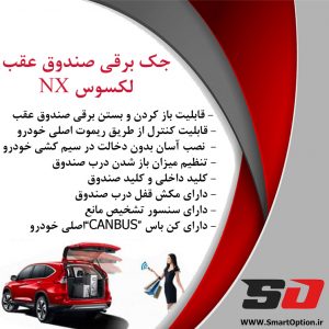 جک برقی صندوق فابریک لکسوس NX