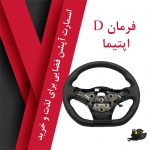 فرمان دی اپتیما